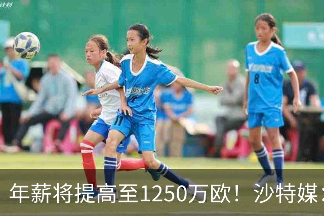年薪将提高至1250万欧！沙特媒：胜利计划涨薪续约菲利克斯两年