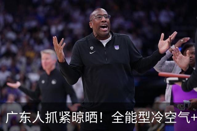 广东人抓紧晾晒！全能型冷空气+新台风双双“发货”