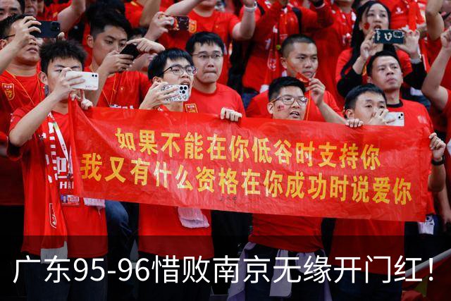 广东95-96惜败南京无缘开门红！球员：5人优秀，2人合格，2人不及格