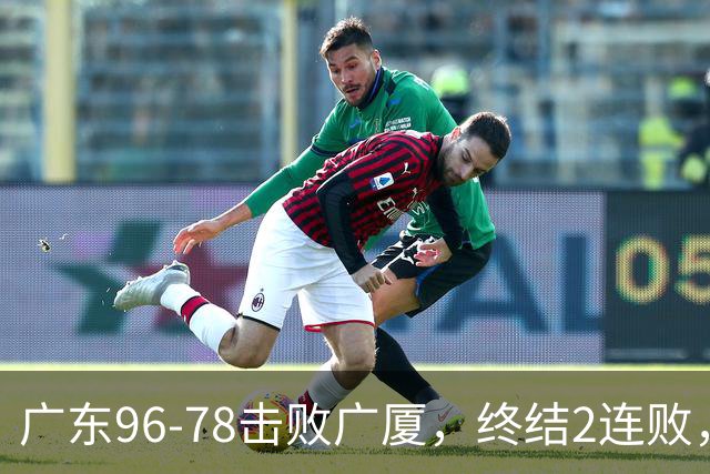 广东96-78击败广厦，终结2连败，胡明轩6分3板7助