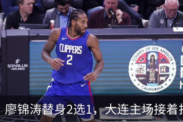 廖锦涛替身2选1，大连主场接着打反击，李国旭强调转换，表态赢下比赛