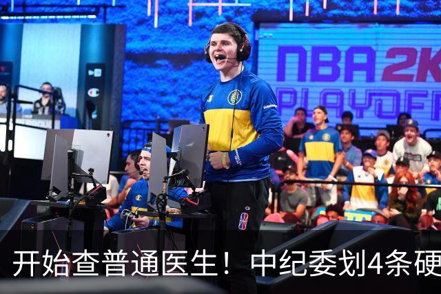 开始查普通医生！中纪委划4条硬杠，2026年医疗反腐变天！
