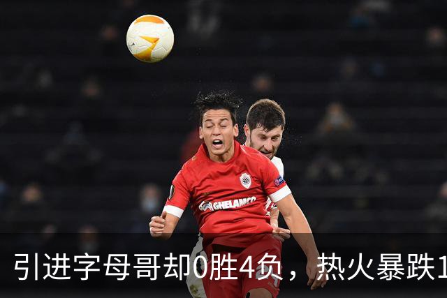 引进字母哥却0胜4负，热火暴跌13位垫底