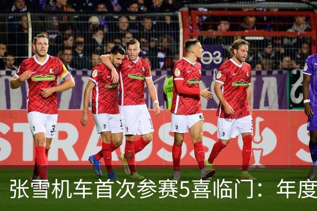 张雪机车首次参赛5喜临门：年度2亚军+1季军！德比斯锁定2项第一