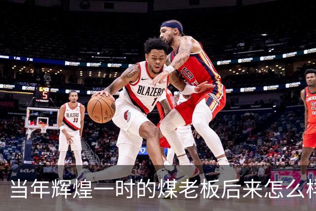 当年辉煌一时的煤老板后来怎么样了？网友：商人就是缺钱时候的钱包