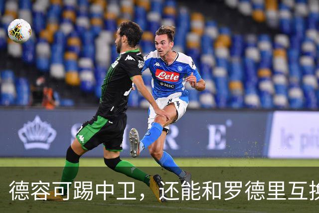 德容可踢中卫，还能和罗德里互换位置