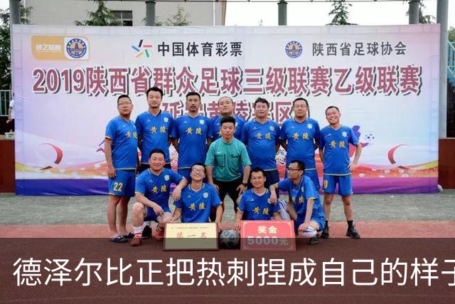 德泽尔比正把热刺捏成自己的样子，他们会不会是上赛季的曼联？