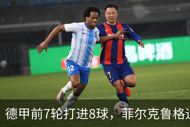 德甲前7轮打进8球，菲尔克鲁格追平不莱梅队史纪录