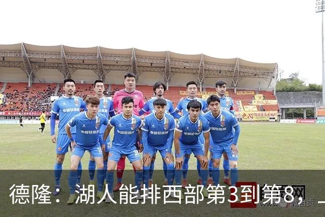 德隆：湖人能排西部第3到第8，上限全看东契奇健康