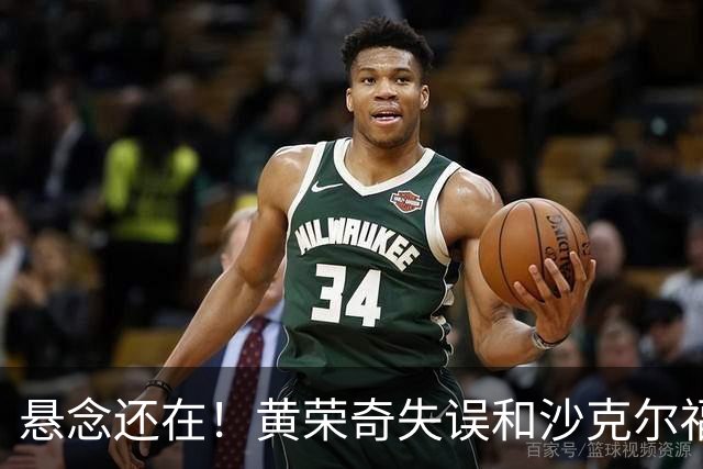 悬念还在！黄荣奇失误&沙克尔福德连中三分 天津追到11分打停四川