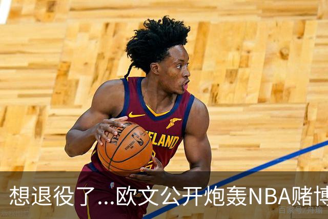 想退役了...欧文公开炮轰NBA赌博横行！！