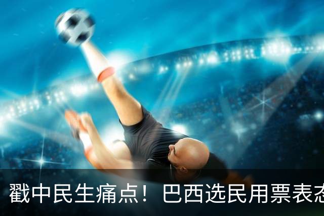 戳中民生痛点！巴西选民用票表态，卢拉二轮还能有翻盘机会？