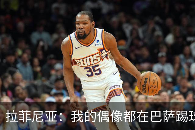 拉菲尼亚：我的偶像都在巴萨踢球。我为来到这付出了全部努力