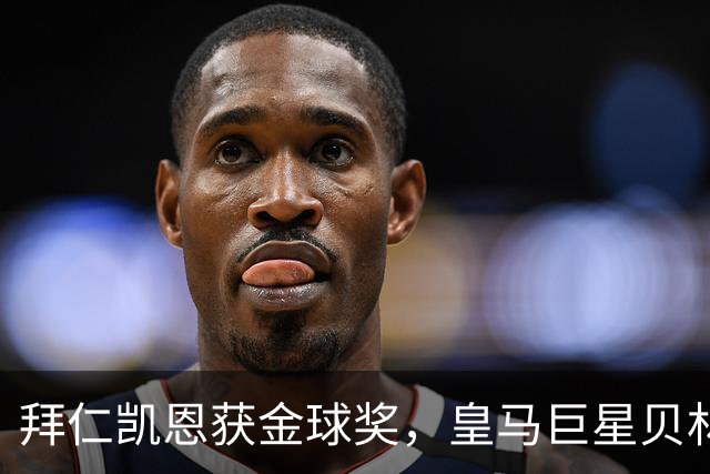 拜仁凯恩获金球奖，皇马巨星贝林厄姆忽略皇马队友基利安，发送祝福