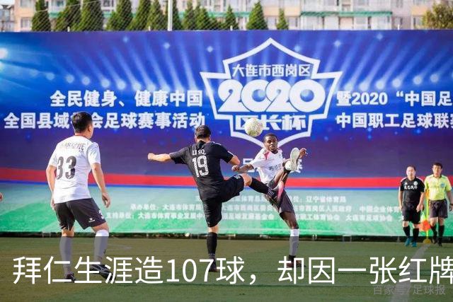 拜仁生涯造107球，却因一张红牌被公开指责，奥利塞冤吗？