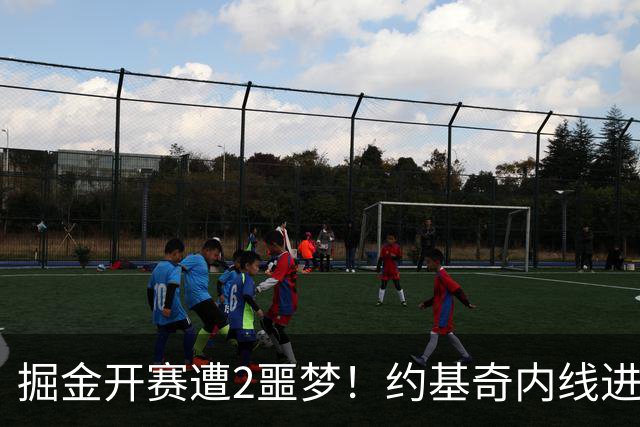 掘金开赛遭2噩梦！约基奇内线进攻丢失，穆雷无法撕碎防守还狂铁