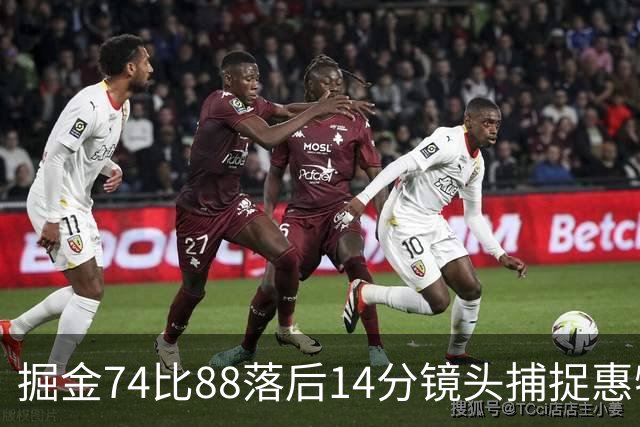 掘金74比88落后14分镜头捕捉惠特摩尔便装落寞坐替补席