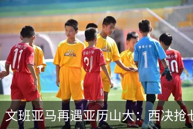 文班亚马再遇亚历山大：西决抢七重演，雷霆这次能翻篇吗