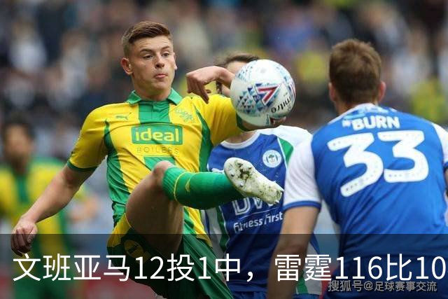 文班亚马12投1中，雷霆116比104复仇马刺