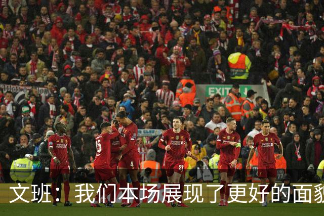 文班：我们本场展现了更好的面貌 但还是出现一些代价惨重的失误