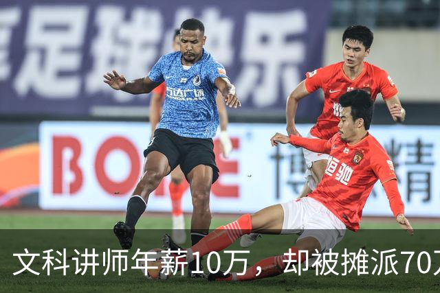 文科讲师年薪10万，却被摊派70万横向经费，领导暗示“可以抵押房子充值”！大学老师自费上班，只为保住一个教职