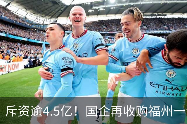 斥资逾4.5亿！国企再收购福州一江景盘360套存量住宅