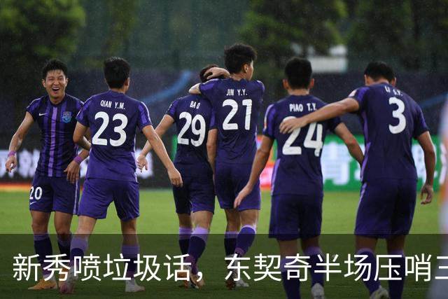 新秀喷垃圾话，东契奇半场压哨三分回敬：我一句话没说