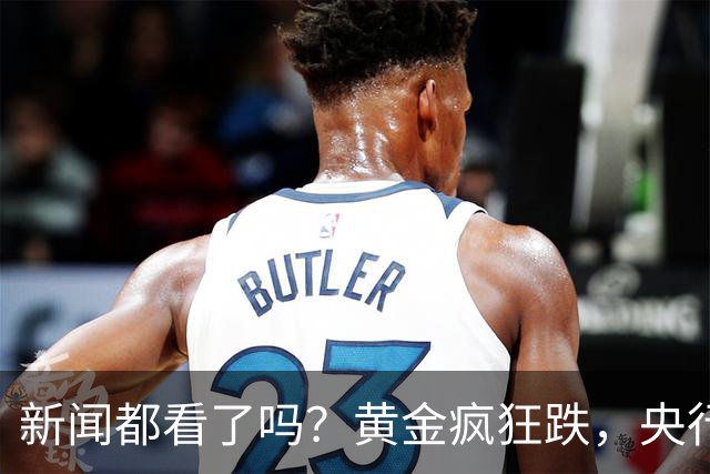 新闻都看了吗？黄金疯狂跌，央行却疯狂买。