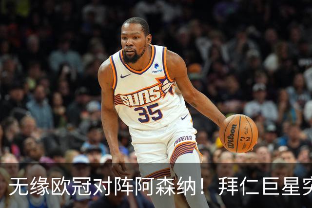 无缘欧冠对阵阿森纳！拜仁巨星突遭噩耗：父亲骤然离世，年仅57岁