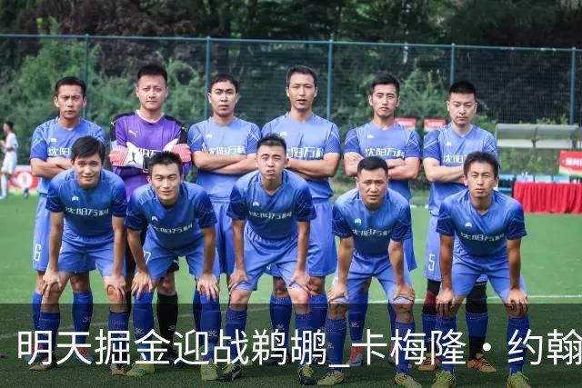 明天掘金迎战鹈鹕 卡梅隆·约翰逊&斯潘塞·琼斯&斯特劳瑟缺阵