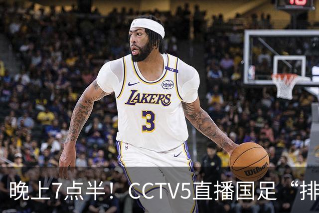 晚上7点半！CCTV5直播国足“排位战”，邵佳一集结全主力，输球=跌至亚洲第16