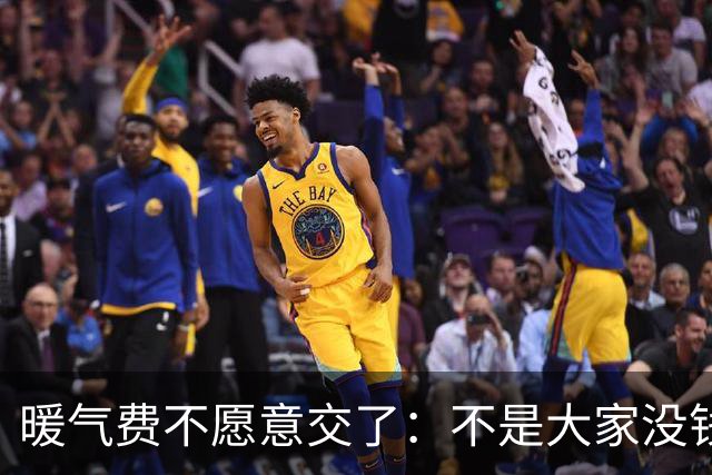 暖气费不愿意交了：不是大家没钱了要赖账，而是算清了这笔账