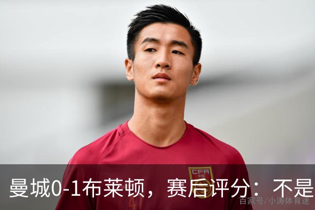 曼城0-1布莱顿，赛后评分：不是哈兰德第一，而是布莱顿1号第一