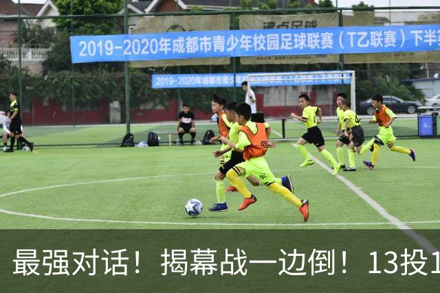 最强对话！揭幕战一边倒！13投1中！这就是门面吗？