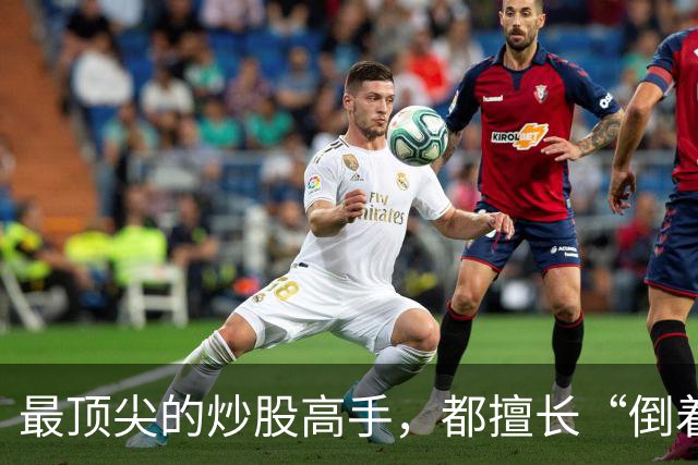 最顶尖的炒股高手，都擅长“倒着思考”,我连读了十遍，无法入睡