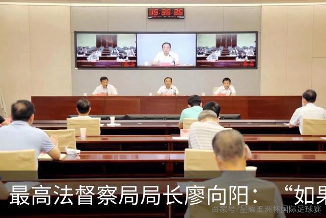 最高法督察局局长廖向阳：“如果发现人民法院司法人员存在违反审判职责的问题，可以向相关人民法院督察部门进行投诉举报”
