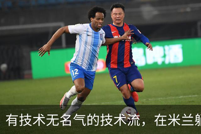 有技术无名气的技术流，在米兰躺赢冠军，与国米有缘无份
