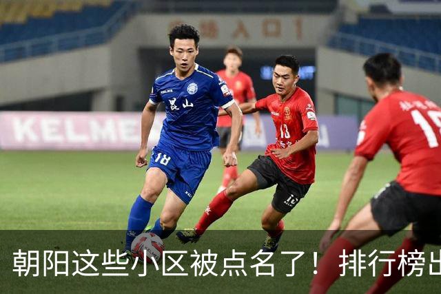 朝阳这些小区被点名了！排行榜出炉，快来看看有没有您家——