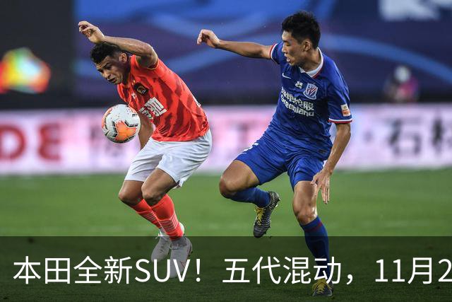 本田全新SUV！五代混动，11月27日见