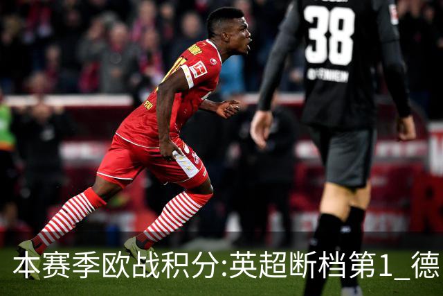 本赛季欧战积分:英超断档第1 德甲第2西甲第3 意甲第9 前十无法甲