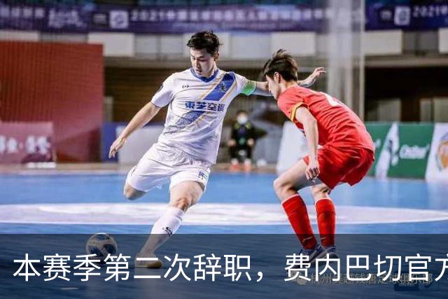 本赛季第二次辞职，费内巴切官方：主帅卡尔塔尔决定离任