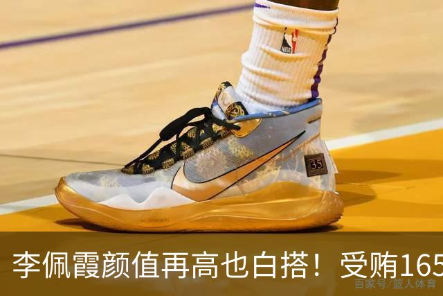 李佩霞颜值再高也白搭！受贿165万被双开，红颜不是护身符
