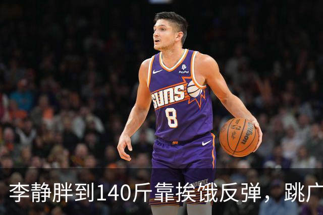 李静胖到140斤靠挨饿反弹，跳广场舞瘦到108斤