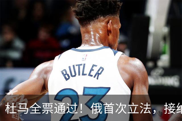 杜马全票通过！俄首次立法，接纳中国标准轨，百年防线真被打破了