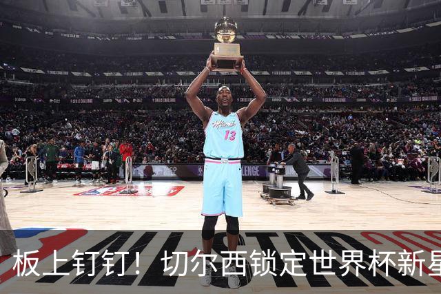 板上钉钉！切尔西锁定世界杯新星！阿隆索喜提天才边锋