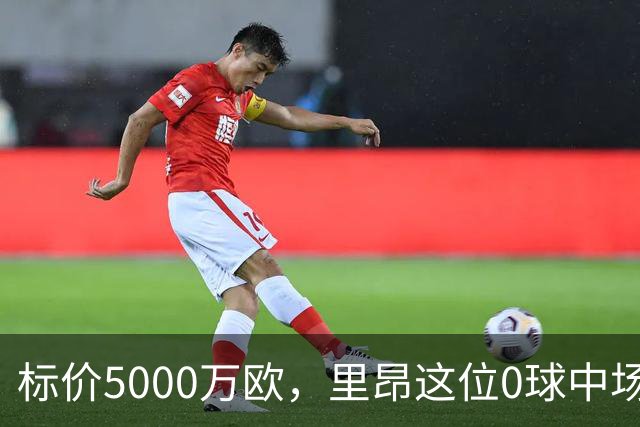 标价5000万欧，里昂这位0球中场凭什么让尤文马竞维拉抢