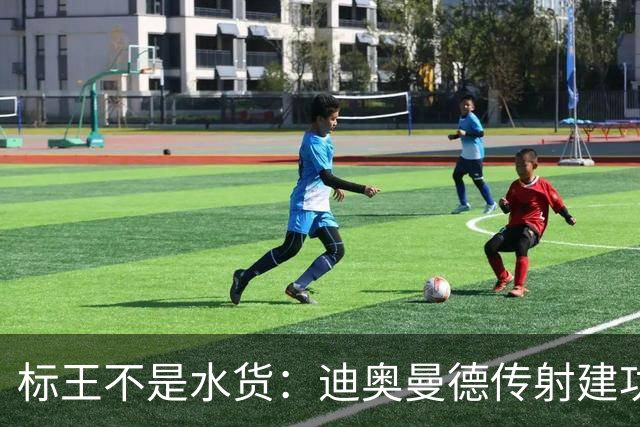 标王不是水货：迪奥曼德传射建功，皇马左路迎来新变量