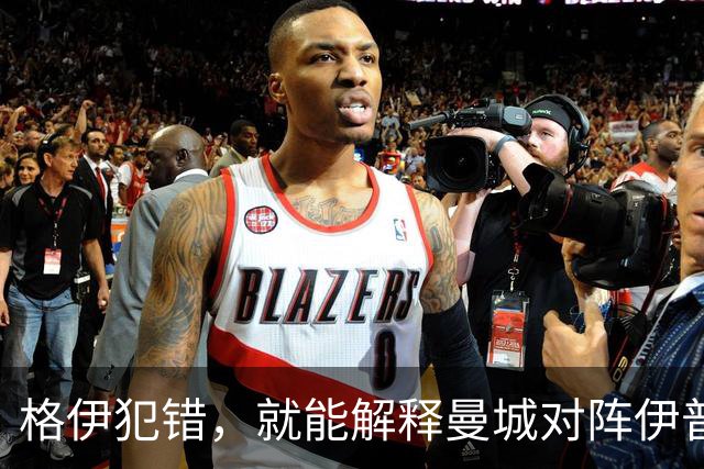 格伊犯错，就能解释曼城对阵伊普斯维奇的防守问题吗？