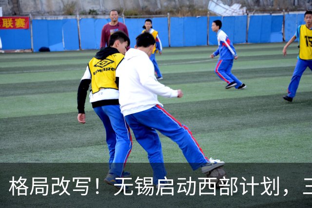 格局改写！无锡启动西部计划，三大板块优先受益，有你家乡吗？