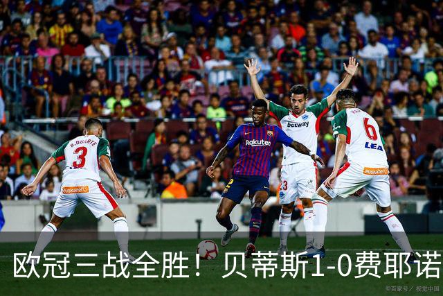 欧冠三战全胜！贝蒂斯1-0费耶诺德 伊斯科点射破门阿布德造点